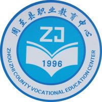 周至县职业教育中心