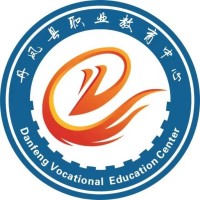丹凤县职业教育中心