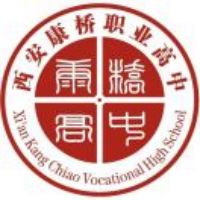 西安康桥职业高中