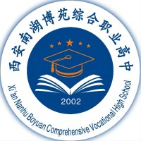 西安南湖博苑综合职业高中