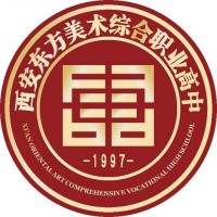 西安东方美术综合职业高中