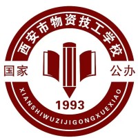 西安市物资技工学校