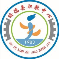 绥德县职业技术教育中心