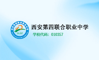 西安第四联合职业中学 中等职业教育质量年度报告（2024年度）
