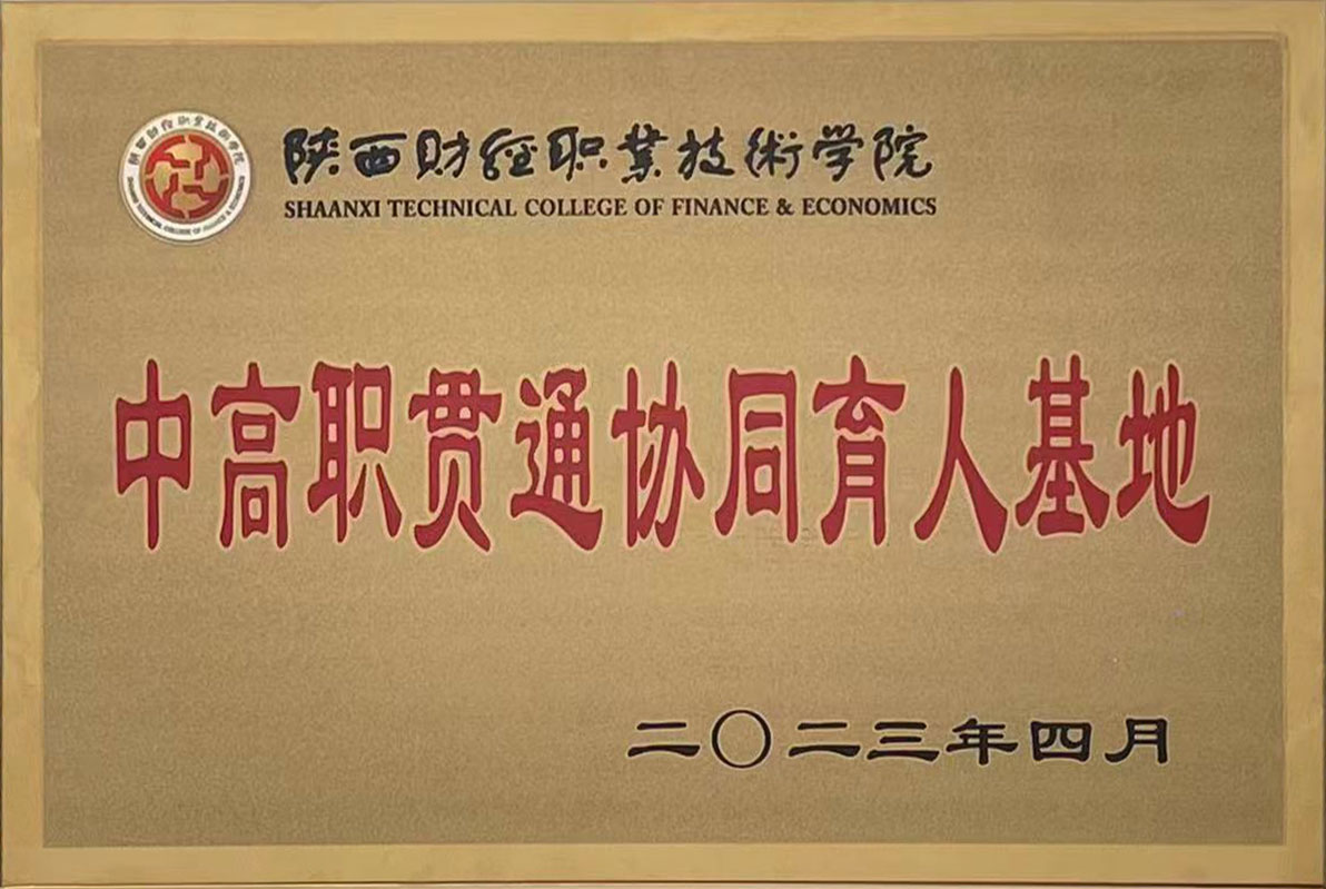 中高职贯通协同育人基地