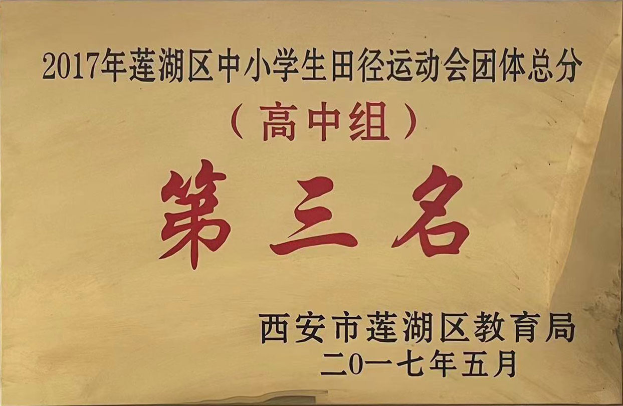 2017年中小学生田径运动会（高中组）团体第三名