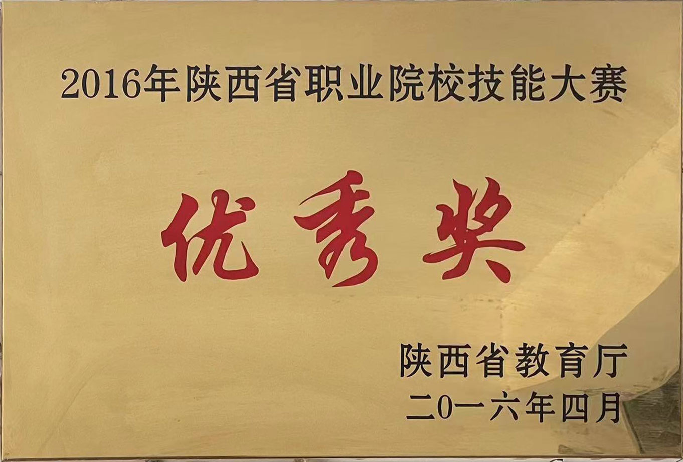 2016年陕西省职业院校技能大赛