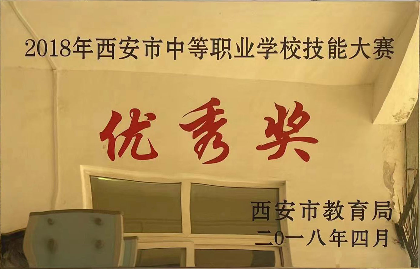2018年中等职业学校技能大赛优秀奖