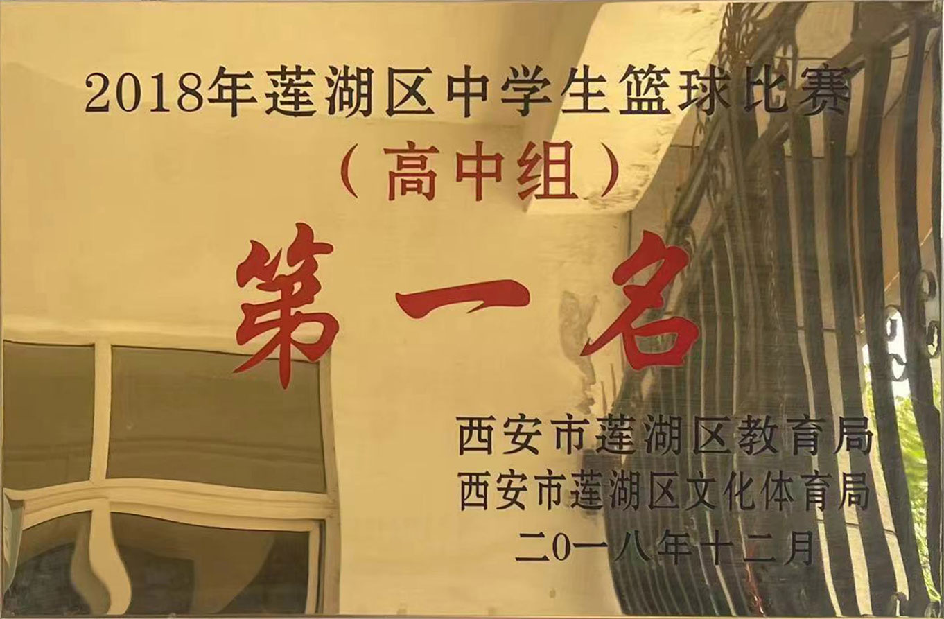 2018年中学生篮球比赛（高中组）第一名