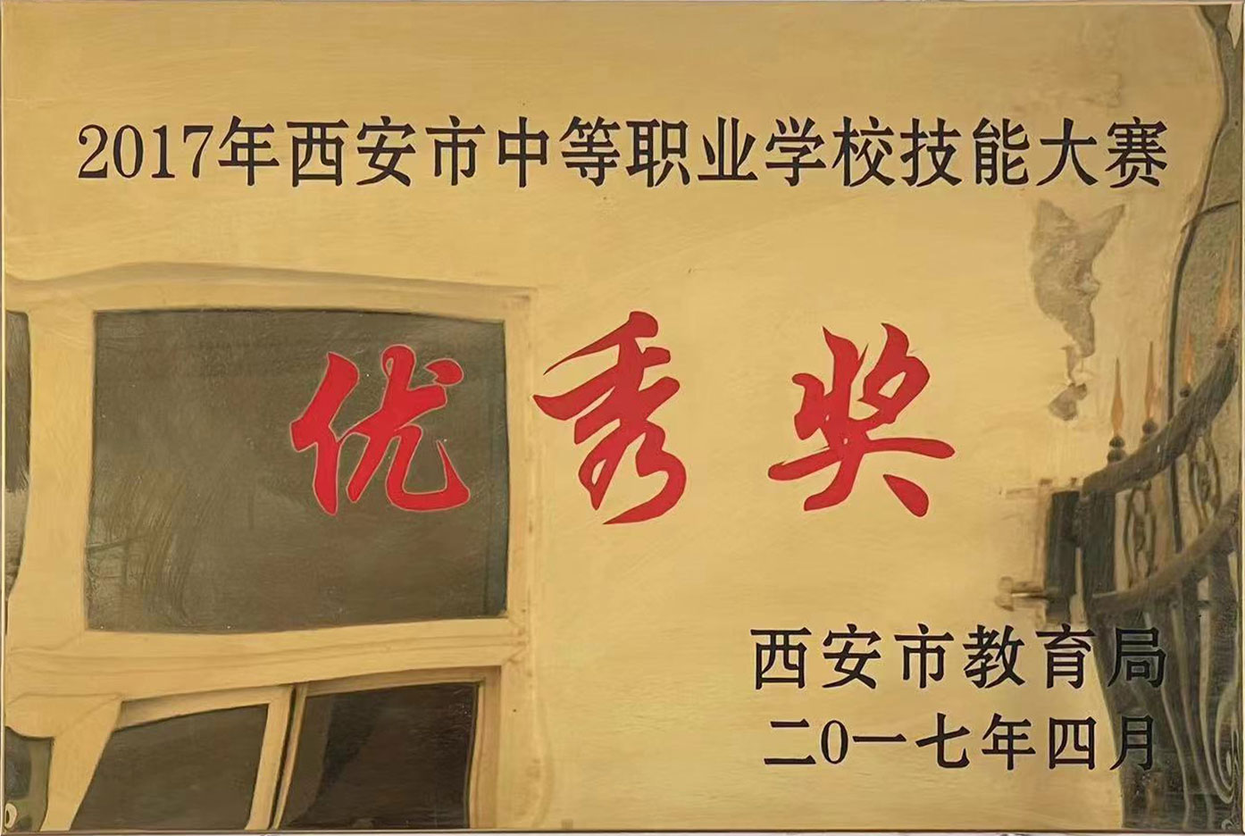 2017年中等职业学校技能大赛优秀奖