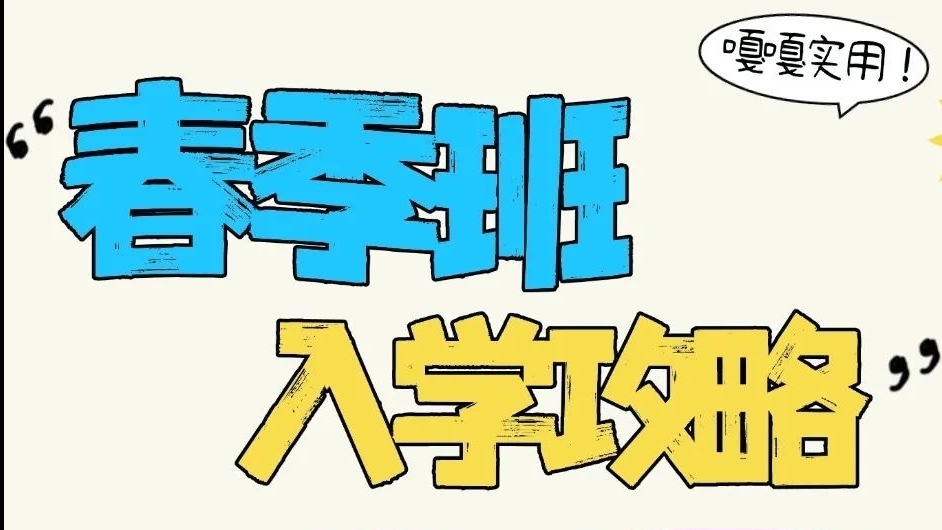 春已至，正是扬帆时|西安第四联合职业中学春季班入学报到攻略来啦