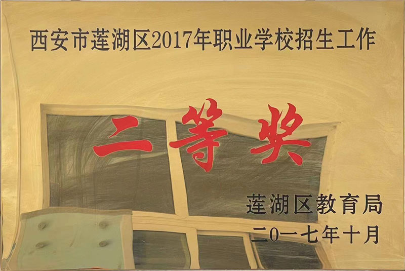 2017年职业学校招生工作二等奖