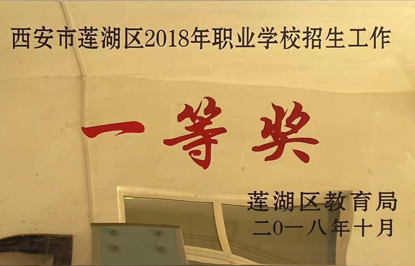 2018年职业学校招生工作一等奖